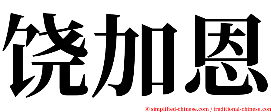 饶加恩 serif font