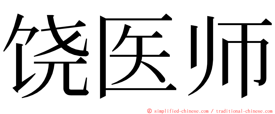 饶医师 ming font