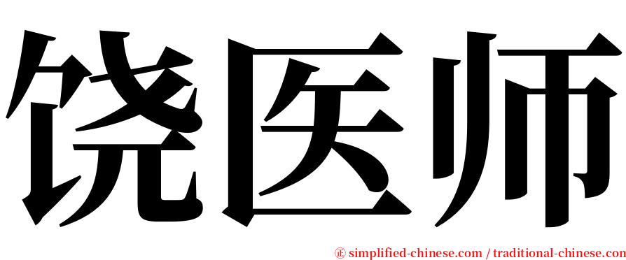 饶医师 serif font