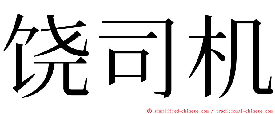 饶司机 ming font