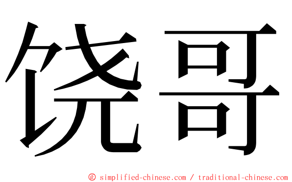 饶哥 ming font