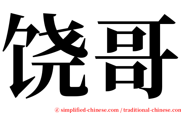 饶哥 serif font