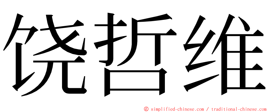 饶哲维 ming font