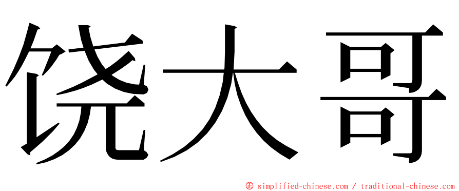 饶大哥 ming font