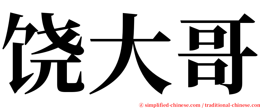 饶大哥 serif font