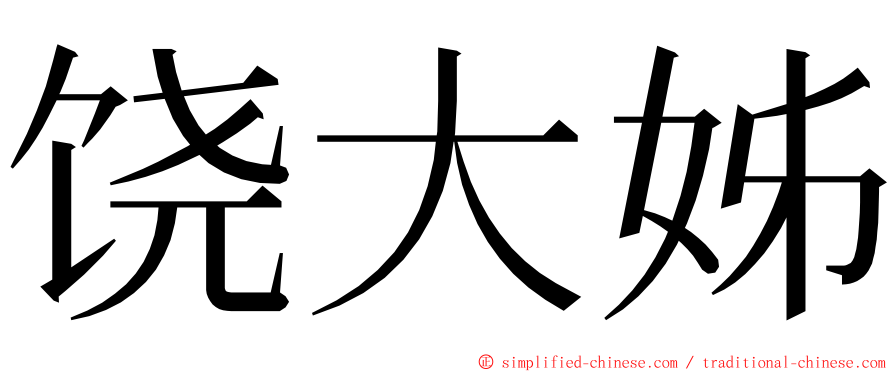 饶大姊 ming font