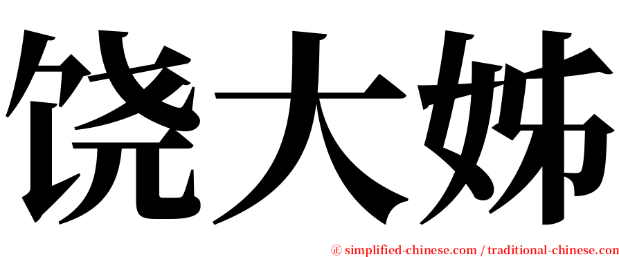 饶大姊 serif font