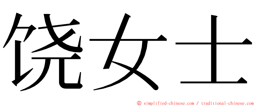 饶女士 ming font