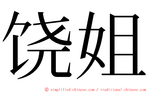 饶姐 ming font