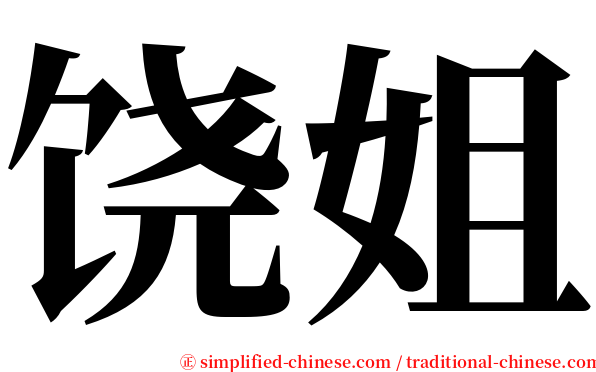 饶姐 serif font