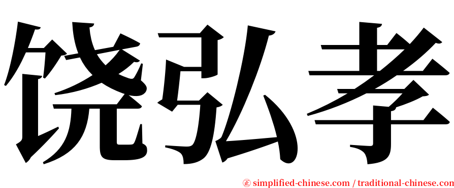 饶弘孝 serif font