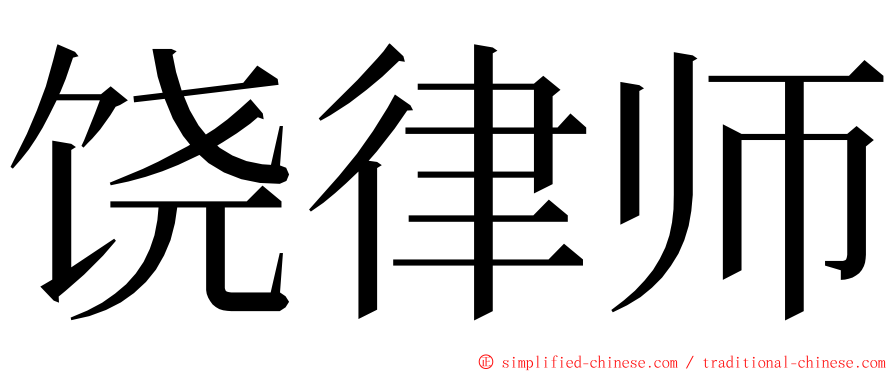 饶律师 ming font