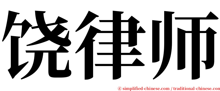 饶律师 serif font