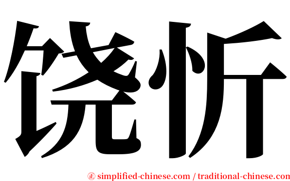 饶忻 serif font