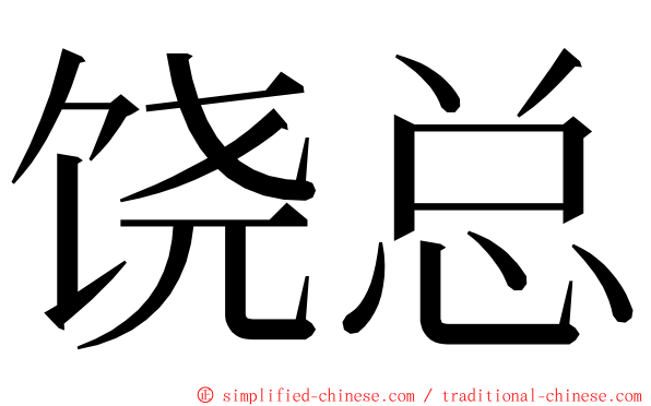 饶总 ming font