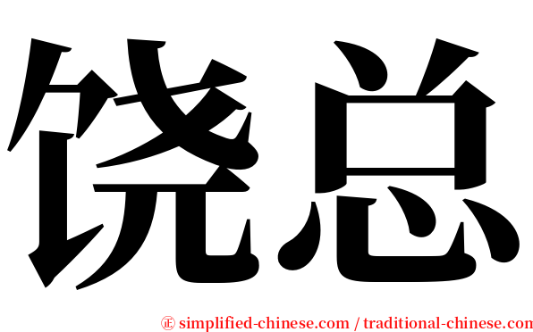 饶总 serif font