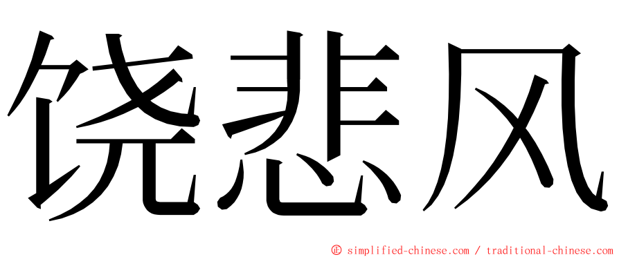 饶悲风 ming font