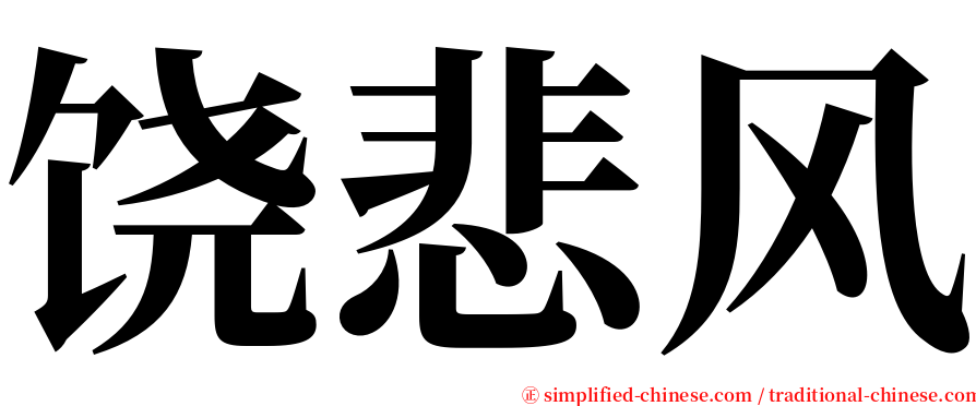 饶悲风 serif font