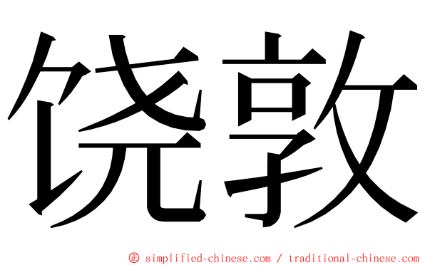 饶敦 ming font