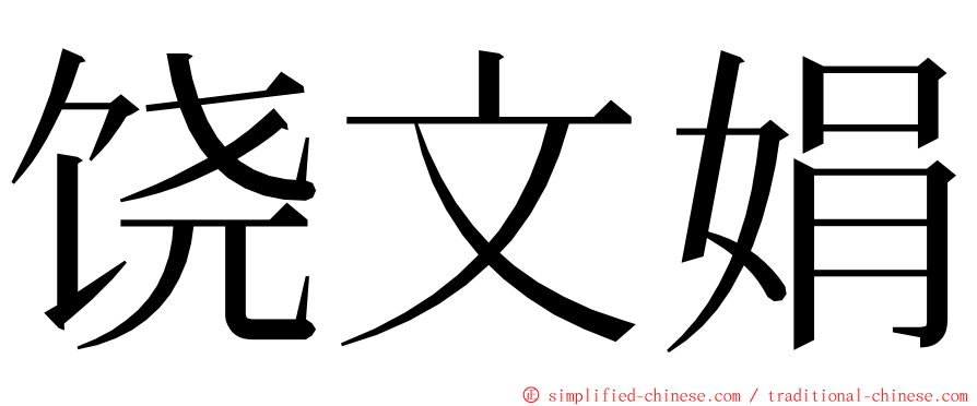 饶文娟 ming font