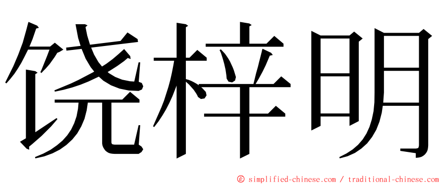 饶梓明 ming font