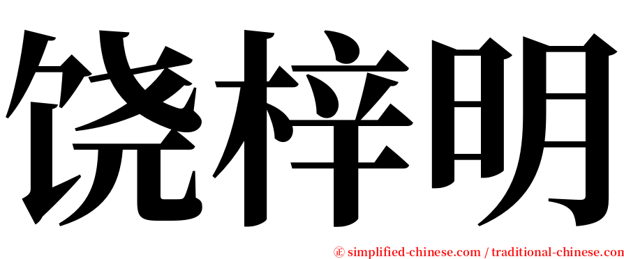 饶梓明 serif font