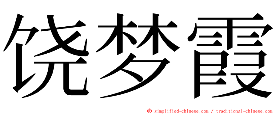 饶梦霞 ming font