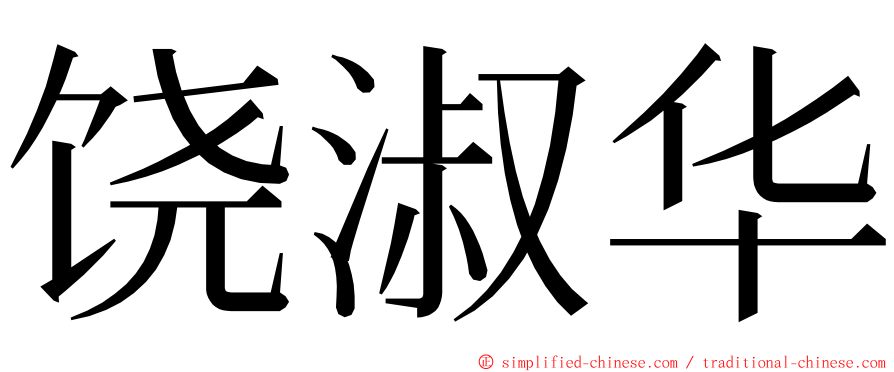 饶淑华 ming font