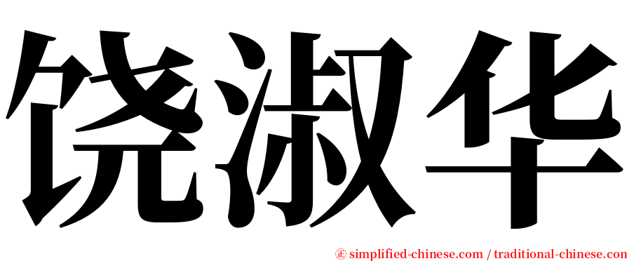 饶淑华 serif font