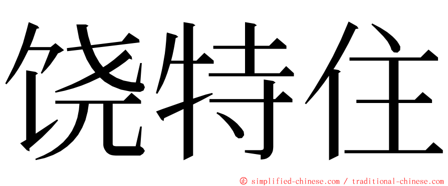 饶特住 ming font