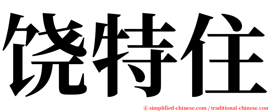 饶特住 serif font