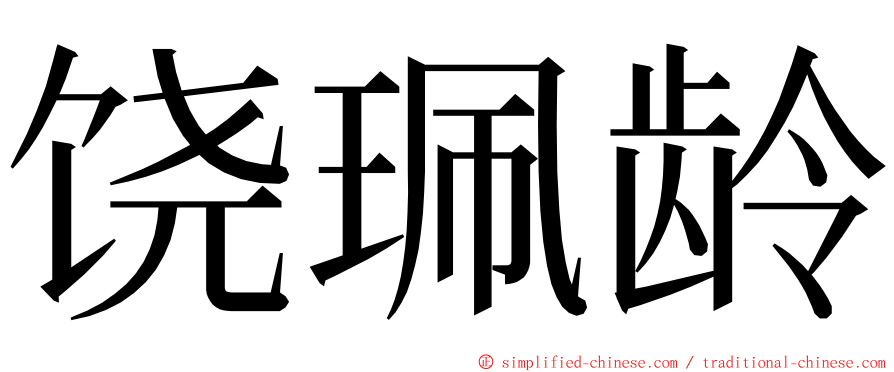 饶珮龄 ming font