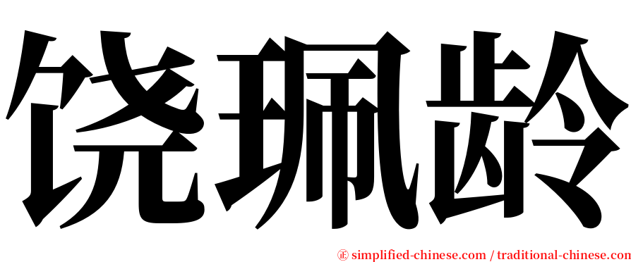 饶珮龄 serif font