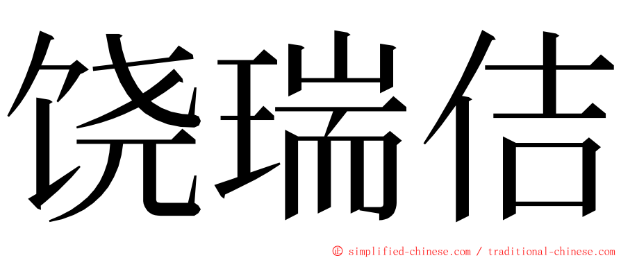 饶瑞佶 ming font