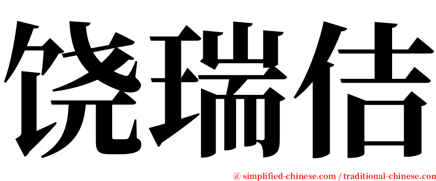 饶瑞佶 serif font