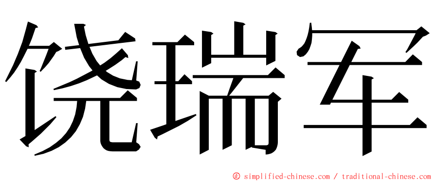 饶瑞军 ming font