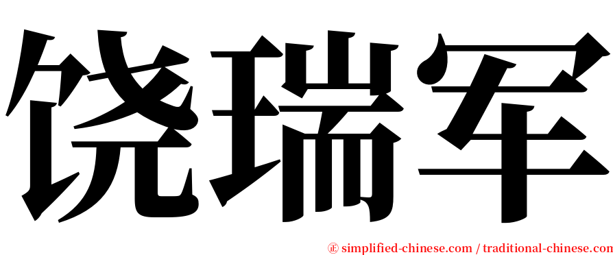 饶瑞军 serif font