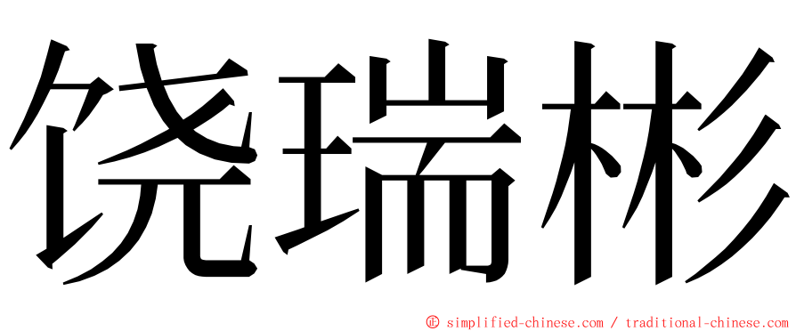 饶瑞彬 ming font