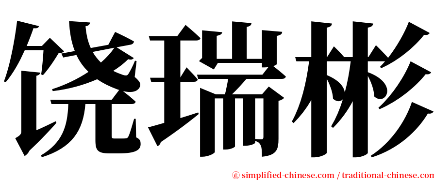 饶瑞彬 serif font