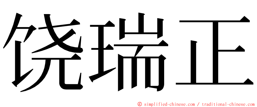 饶瑞正 ming font