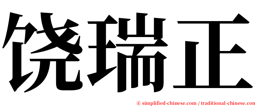 饶瑞正 serif font