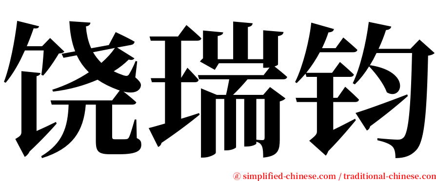 饶瑞钧 serif font