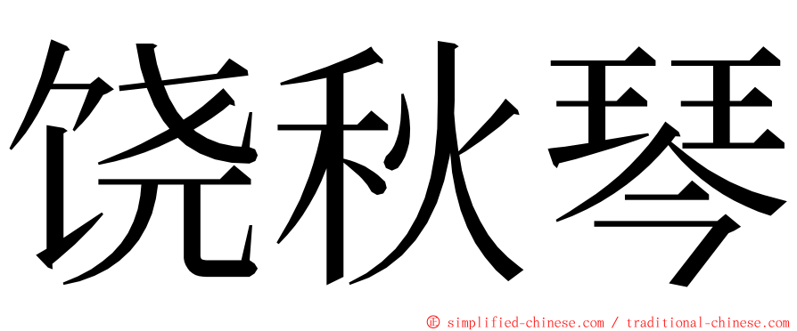 饶秋琴 ming font