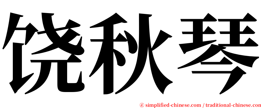 饶秋琴 serif font