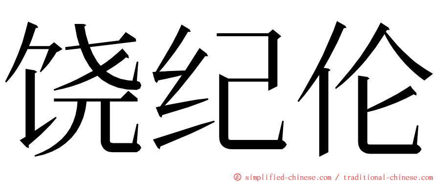 饶纪伦 ming font