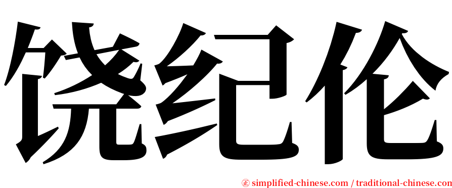 饶纪伦 serif font