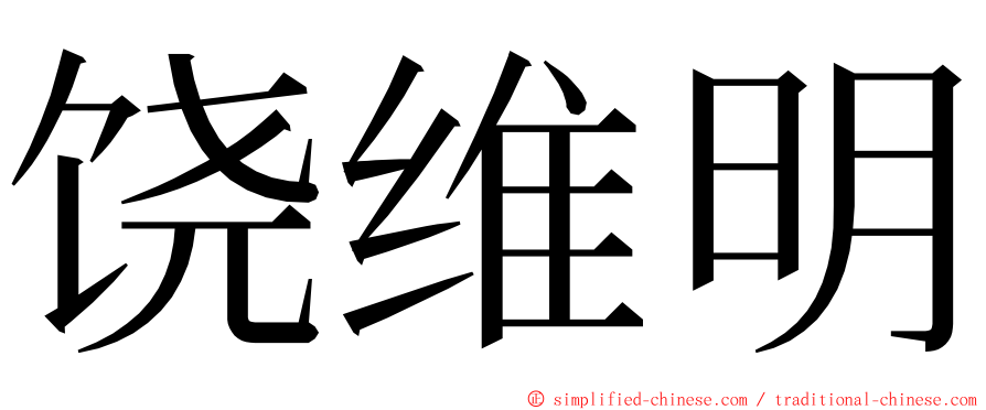 饶维明 ming font