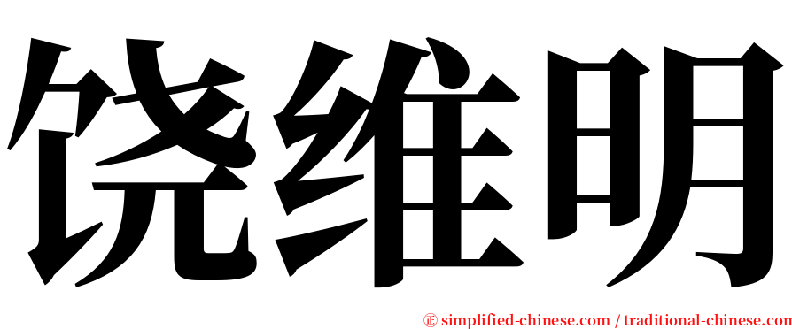 饶维明 serif font