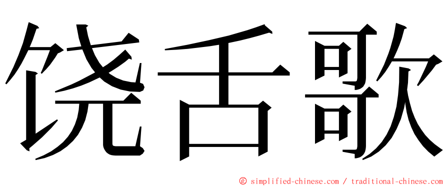 饶舌歌 ming font