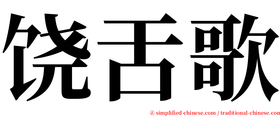 饶舌歌 serif font